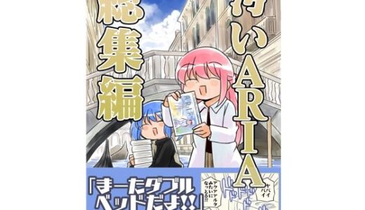 汚いARIA【総集編】【さくら研究室】