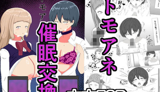 トモアネ催●交換【サモラメ】