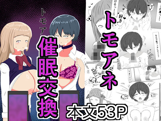 トモアネ催●交換【サモラメ】