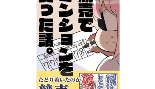 競売でマンションを買った話。【さくら研究室】