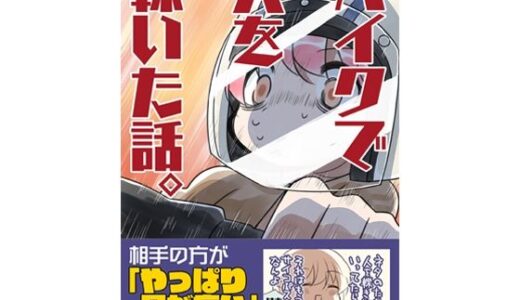 バイクで人を轢いた話。【さくら研究室】