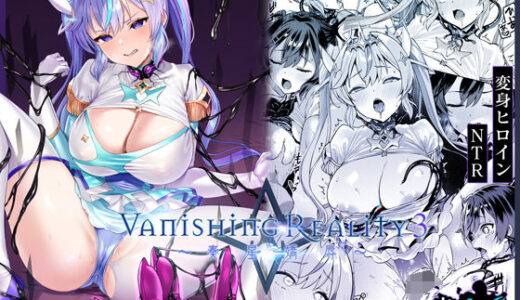 Vanishing Reality3 〜奏星嬌辱〜【Vパン’sエクスタシー】
