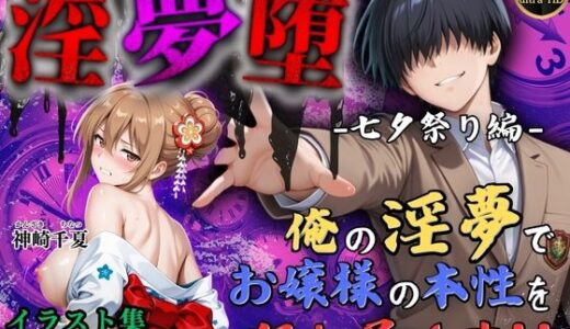 【4Kイラスト】淫夢堕_俺の淫夢で神崎千夏の本性を犯し尽くす！！（七夕祭り編）【Re:ロード_聖華女学院】