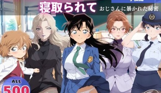 オナニー覗かれ、寝取られて  名探偵コ●ン 〜 学校編 〜 おじさんに暴かれた秘密【ビーチで、できちゃった。】