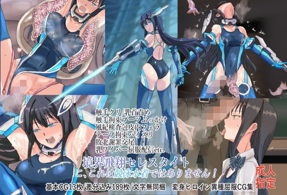 境界飛翔セレスタイト・こ、これは競泳水着ではありません！【クリップライン】