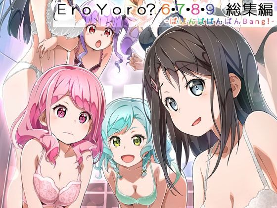 Eroyoro？ 6・7・8・9 総集編 -ばばんばばんばんBang！-【はぁと饅頭マニア】