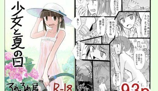 少女と夏の日【ろれろれ屋】