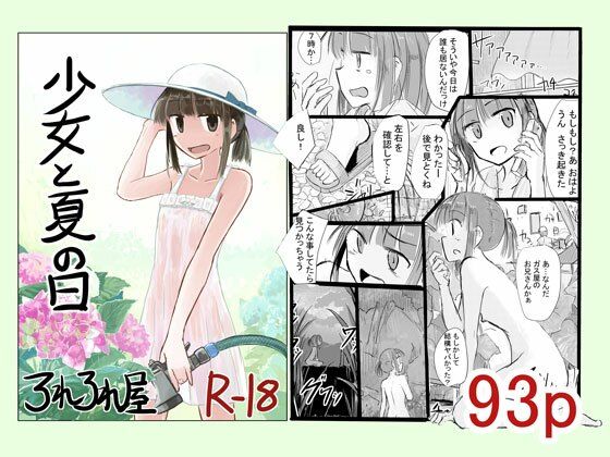 少女と夏の日【ろれろれ屋】