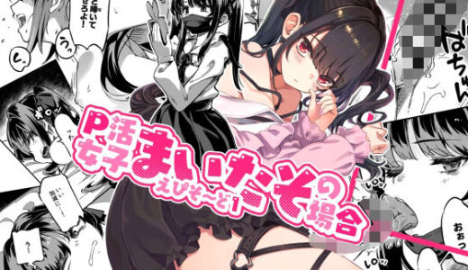 P活女子まいたその場合 えぴそ〜ど1【ぞんびと愉快な仲間たち】