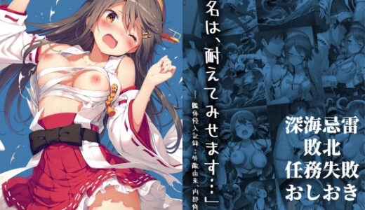 「榛名は、耐えてみせます…」 ― 艦体侵入記録:外敵由来、内部修正中 ―【絵心あいのAI生成アトリエ】