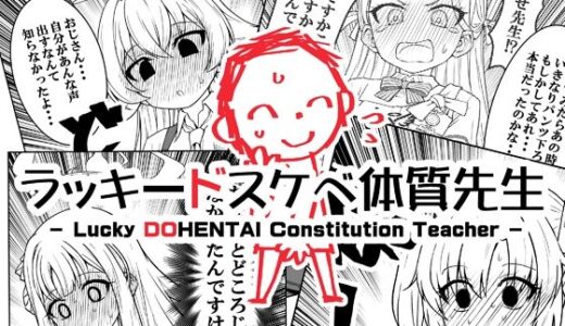 ラッキードスケベ体質先生【なむる。】