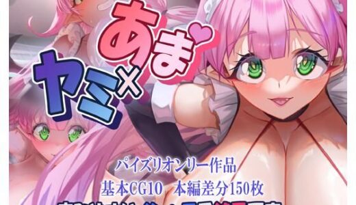 あま×ヤミ【ほきゅーん】