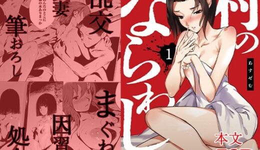 村のならわし 1【自慰後援会】