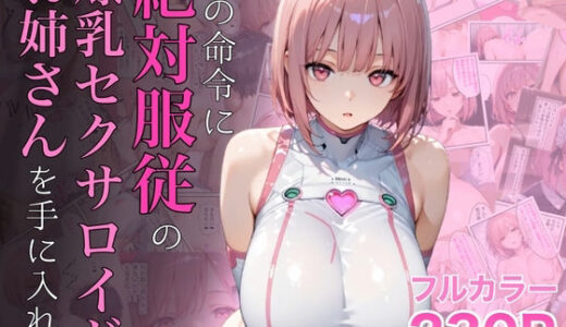 僕の命令に絶対服従の爆乳セクサロイドお姉さんを手に入れた【ラッキーイベント】