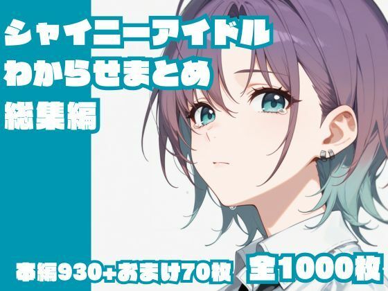シャイニーアイドルわからせまとめ総集編【memento森】