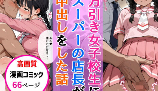 万引きセーラー服女子校生にスーパーの店長が中出しをした話【AIザッハトルテ】