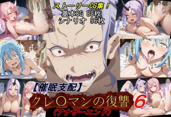 【催●支配】クレ○マンの復讐6（アナザーエンド）【魔術師プロトン2D】