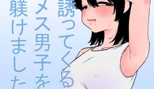 誘ってくるメス男子を躾けました【蜂蜂蜂】