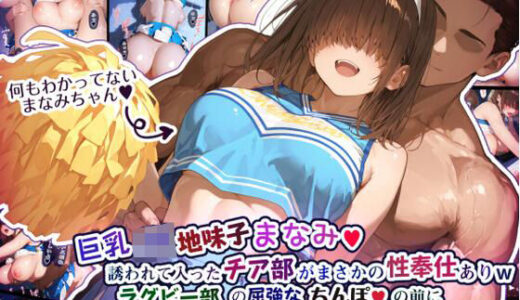 巨乳JK地味子まなみ 誘われて入ったチア部がまさかの性奉仕有りw ラグビー部の屈強なちんぽの前によわよわまんこを曝け出してしまうw【Ethical Muse】