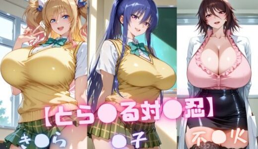 【と〇ぶる対〇忍】凜〇・き〇ら・不〇火【nuko3】