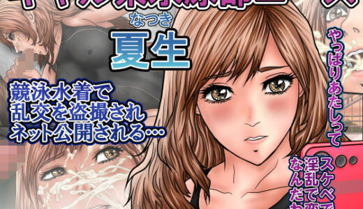 ギャル系水泳部エース夏生  競泳水着で乱交を盗撮されネット公開される…【ロコロケア】