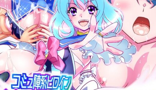 コミュ障系ヒロイン×インキュバス フルカラー版【千本トリイ】