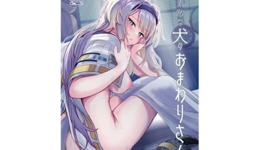 素敵な犬のおまわりさん【やみつき本舗】