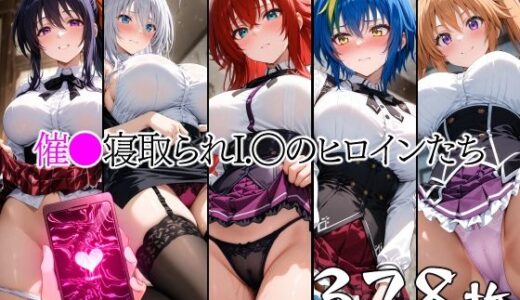催●寝取られI.〇のヒロインたち【山田バンクシー】