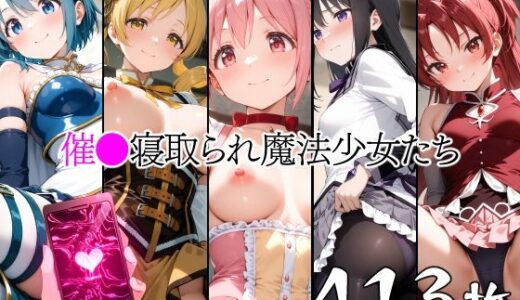 催●寝取られ魔法少女たち【山田バンクシー】
