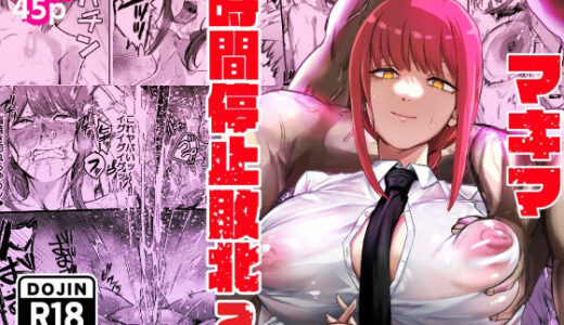 マキマ  時間停止敗北2【ネッシートマト】