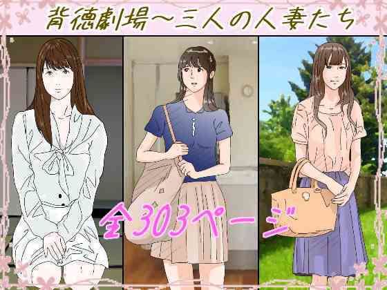 背徳劇場三人の妻たち。【サークルこたつぶとん】