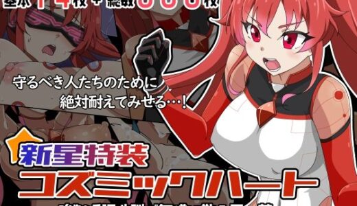 新星特装コズミックハート〜強●淫語洗脳で無様に散る星の華〜【あっちの生活】