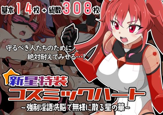 新星特装コズミックハート〜強●淫語洗脳で無様に散る星の華〜【あっちの生活】