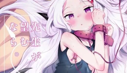 先生が望むなら【半里プラザー】
