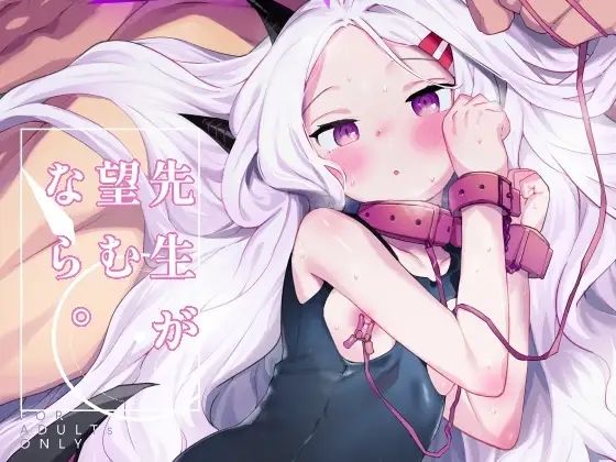 先生が望むなら【半里プラザー】