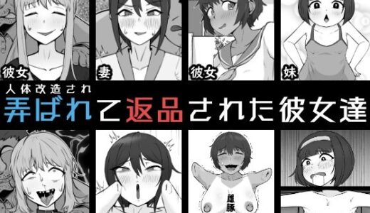 人体改造されて返品された彼女達【うなぎカメ屋】