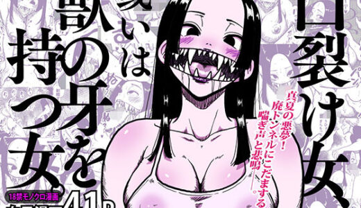 口裂け女、或いは獣の牙を持つ女。【polbockle】