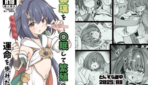 雲璃を〇眠して繁殖の運命を歩みたい【とんずら道中】