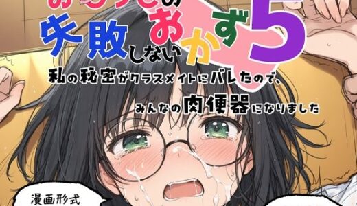 おしつじの失敗しないおかず5 私の秘密がクラスメイトにバレたので、みんなの肉便器になりました【おしつじ】