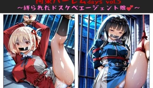 おじさんのエロかわ美少女連れ去り拘束ハーレムdays vol.5  〜縛られたドスケベエージェント娘〜【ハゲギ〇ス】