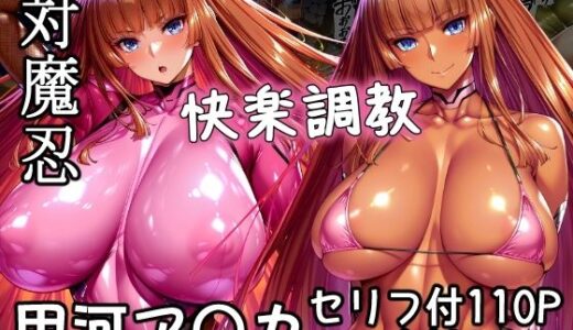 対魔忍甲河ア〇カ  快楽調教【AGAI】