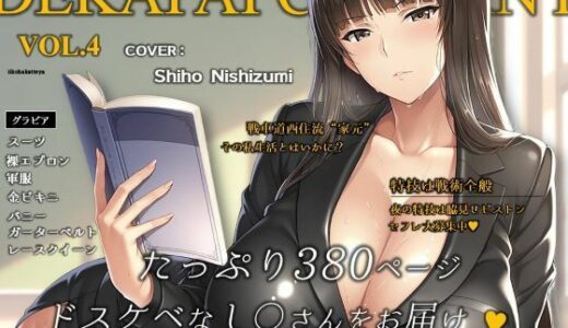 濡音艶画集 - 西〇しほ CG Collection Vol.4【でかぱいかんぱにー】