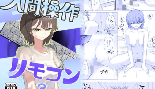 【時間停止】人間操作リモコン3【若返り】【角煮煮】