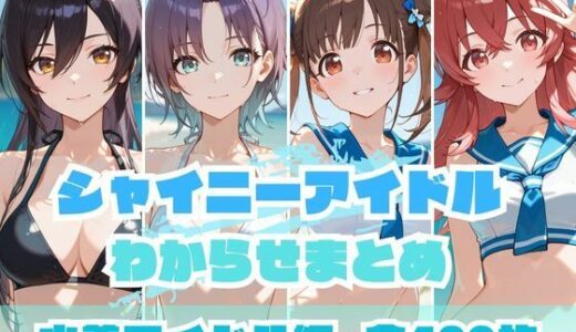 シャイニーアイドルわからせまとめ 水着アイドル編【memento森】
