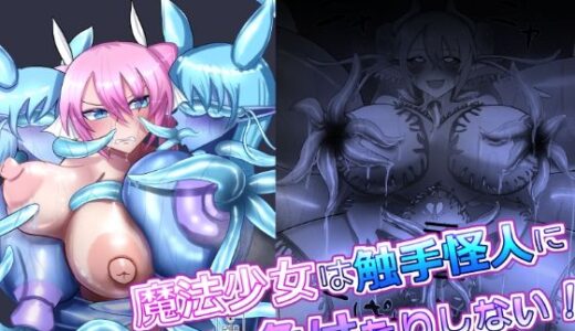 魔法少女は触手怪人に負けたりしない！【蒼き鮭】