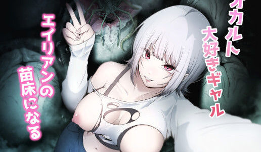 オカルト大好きギャルエイリアンの苗床になる【てるてるがーる】