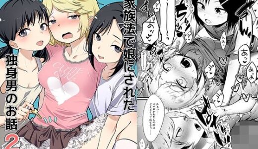 新家族法で娘にされた独身男のお話2【恥辱庵】