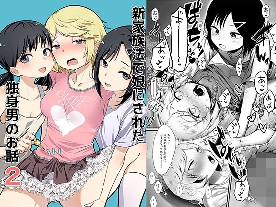 新家族法で娘にされた独身男のお話2【恥辱庵】
