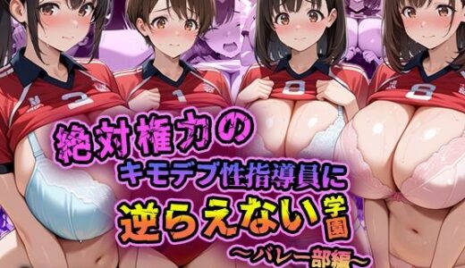 絶対権力のキモデブ性指導員に逆らえない学園〜バレー部編〜【ななころび工房】