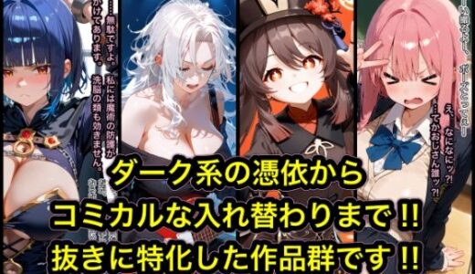TS作品総集編【憑依・入れ替わり・乗っ取り】【tsf-Saeki】